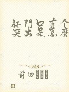 肛门口有个肉球突出是怎么回事,很痒