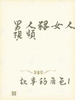 男人啃女人的胸视频