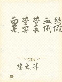 白带带血丝是不是要来例假了