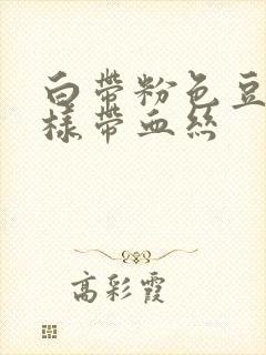 白带粉色豆腐渣样带血丝