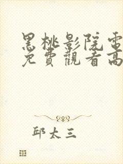 黑桃影院电视剧免费观看高清