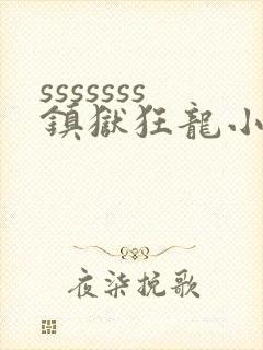 sssssss镇狱狂龙小说免费阅读楚凌霄写