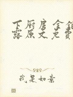 下厨房 金银花露原文免费读书