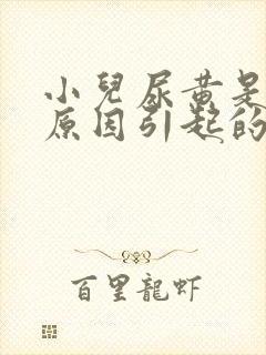 小儿尿黄是什么原因引起的