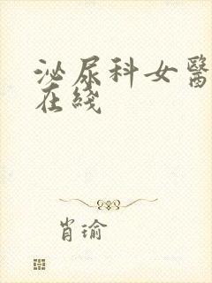 泌尿科女医生3在线