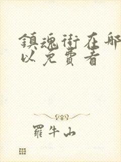 镇魂街在哪里可以免费看