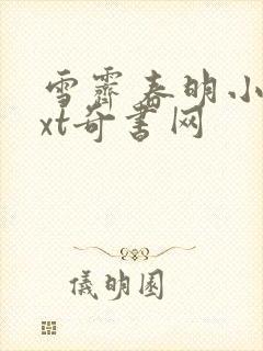 雪霁春明小说txt奇书网