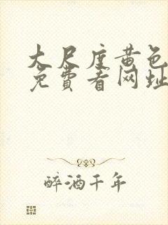 大尺度黄色爽片免费看网址封面