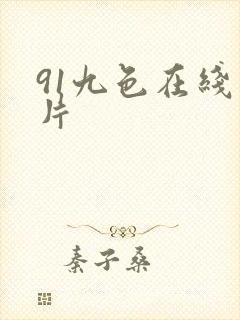 91九色在线看片