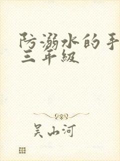 防溺水的手抄报三年级封面