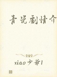 青瓷剧情介绍封面