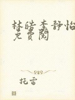 林皓李静怡全文免费阅