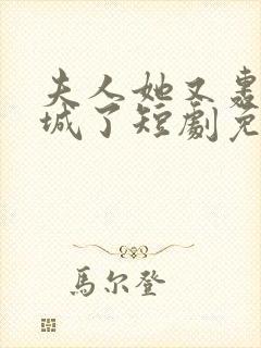 夫人她又轰动全城了短剧免费观看