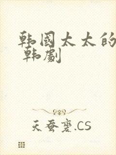 韩国太太的告白 韩剧