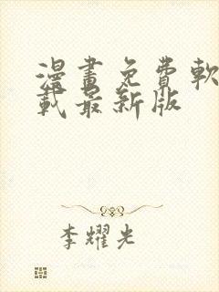 漫画免费软件下载最新版