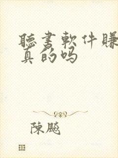 听书软件赚钱是真的吗封面