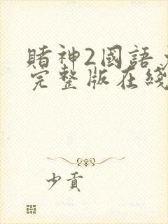 赌神2国语免费完整版在线观看360