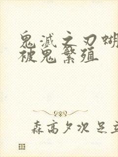 鬼灭之刃蝴蝶忍被鬼繁殖