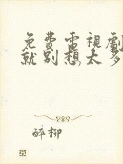 免费电视剧爱我就别想太多