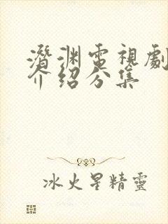 潜渊电视剧剧情介绍分集