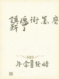 镇魂街怎么不更新了