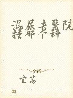 漏尿去医院看病挂哪个科