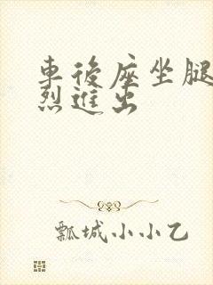 车后座坐腿上猛烈进出