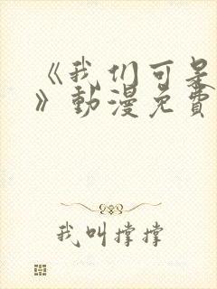 《我们可是姐弟》动漫免费观看全集