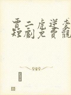 贾二虎逆袭之路短剧免费观看全集