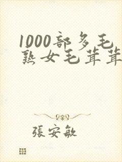 1000部多毛熟女毛茸茸