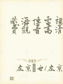 藏海传电视剧免费观看高清完整版