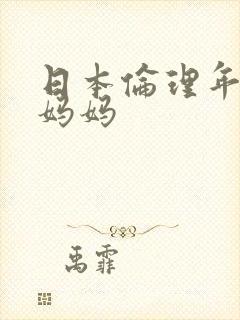 日本伦理年轻的妈妈