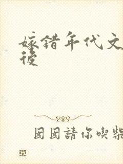 嫁错年代文大佬后封面