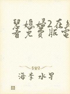 儿媳妇2在线观看免费版电视剧