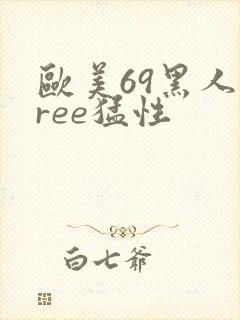 欧美69黑人free猛性