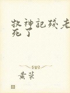 牧神记残老村谁死了