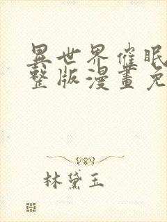 异世界催眠王完整版漫画免费漫