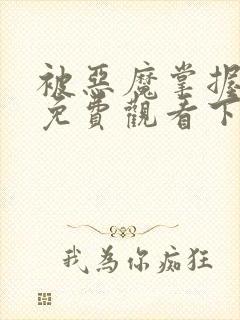 被恶魔掌握漫画免费观看下拉式