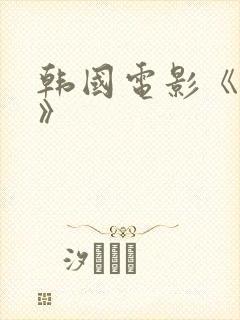 韩国电影《医生》