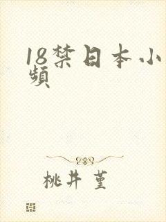 18禁日本小视频