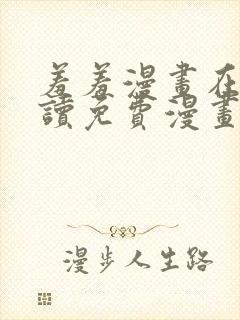 羞羞漫画在线阅读免费漫画入口弹窗