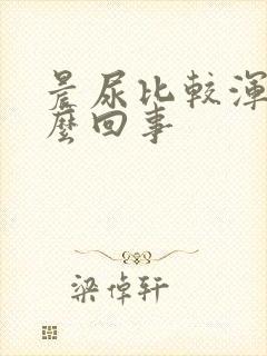 晨尿比较浑浊怎么回事