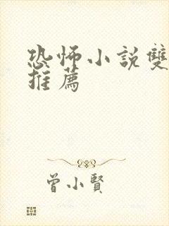 恐怖小说双男主推荐封面