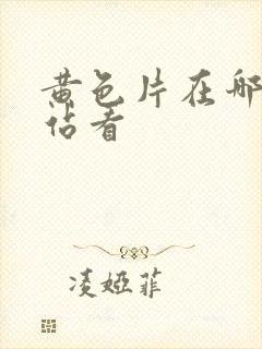 黄色片在哪个网站看