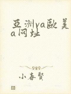 亚洲va欧美va网址