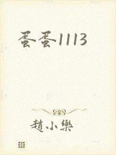 蛋蛋1113封面