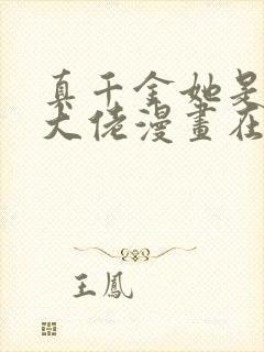 真千金她是全能大佬漫画在线