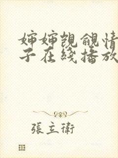 婶婶觊觎情欲侄子在线播放