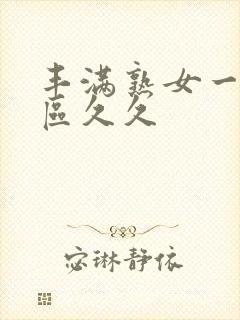 丰满熟女一区二区久久