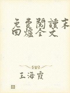 免费阅读末世大回炉全文